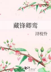 藏锋卿鸾