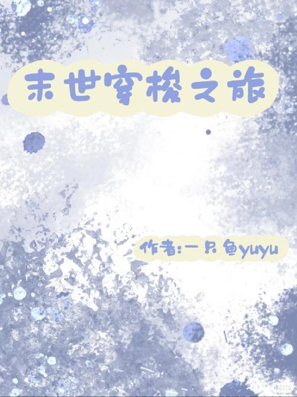 老男人的外星婚恋史在线观看