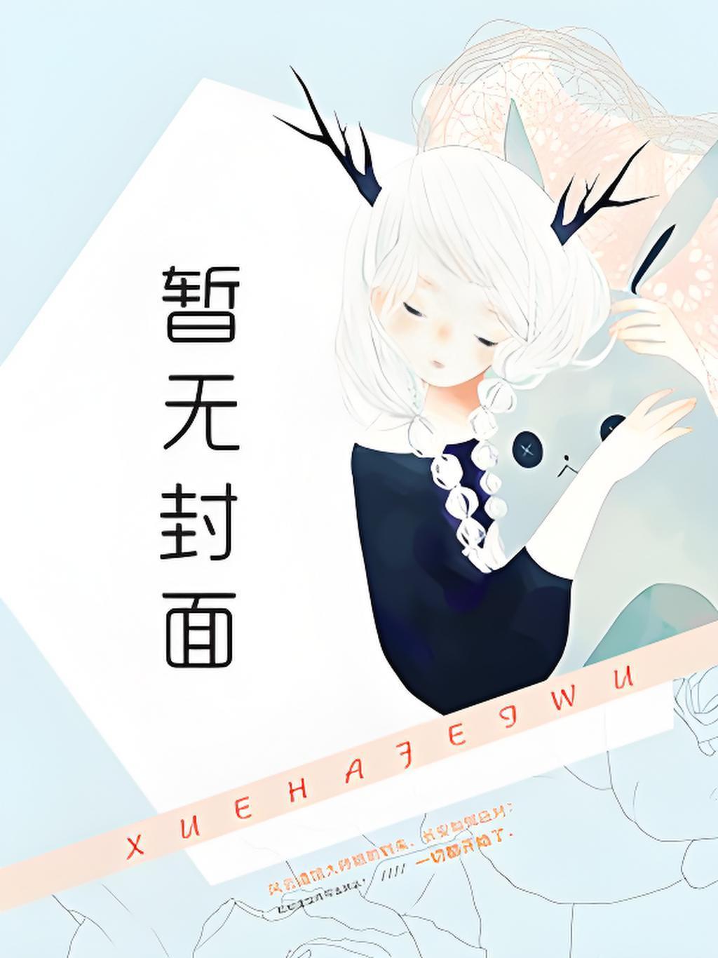 恶势力修正液的异界直播