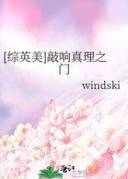 [综英美]敲响真理之门