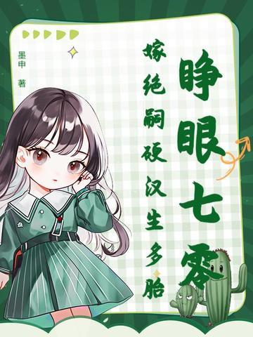 睁眼七零，嫁绝嗣硬汉生多胎