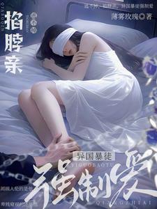 逃不掉,掐脖亲,异国暴徒强制爱