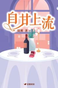 自甘上流