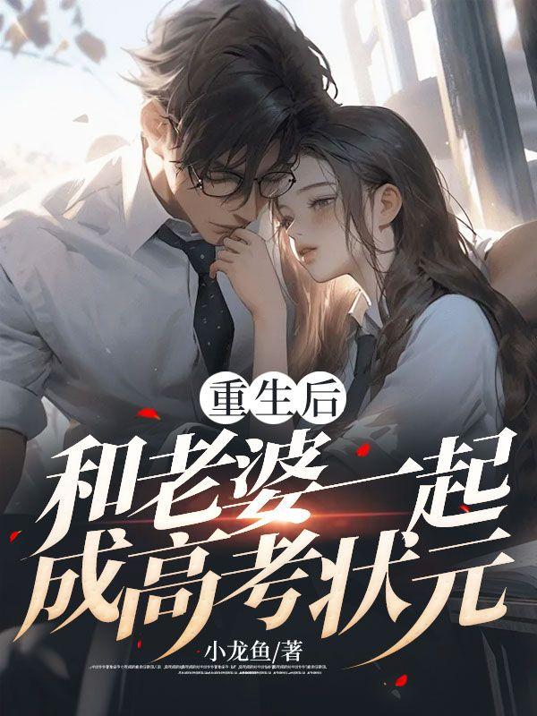 重生后,和老婆一起成高考状元