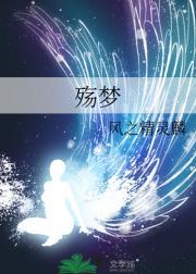 殇梦