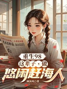 重生98：这辈子，做悠闲赶海人