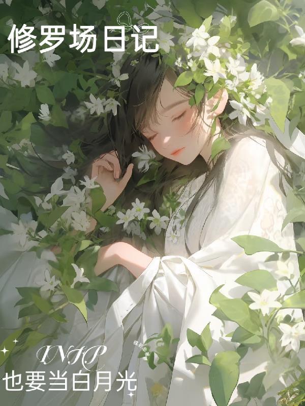 女儿很香甜软萌