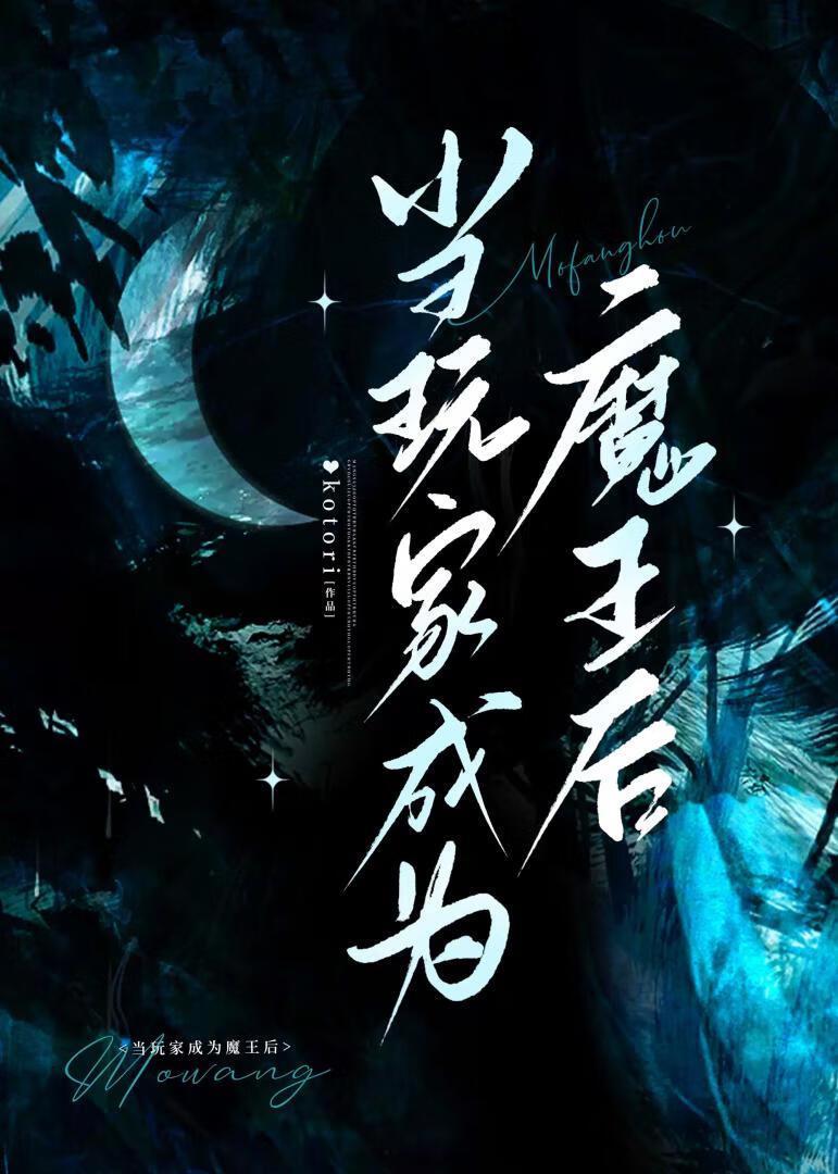 当玩家成为魔王后