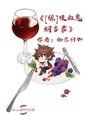 吸血鬼纲吉君