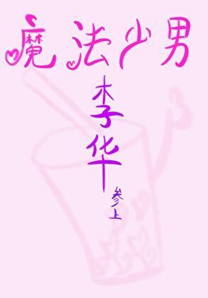 [综英美]魔法少男李华