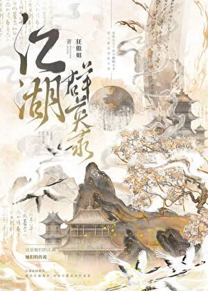 江湖群英录