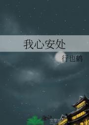 我心安处