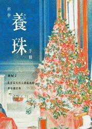 科学养珠手册