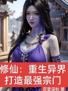 修仙：重生异界打造最强宗门