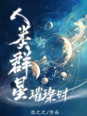 人类群星璀璨时