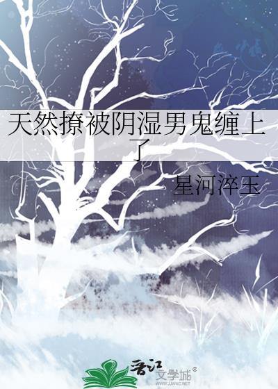 天然撩被阴湿男鬼缠上了