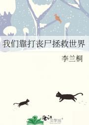 我们靠打丧尸拯救世界