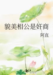 貌美相公是奸商