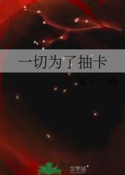 一切为了抽卡