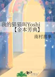 我的猫猫叫Yoshi【金本芳典】