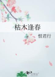 枯木逢春