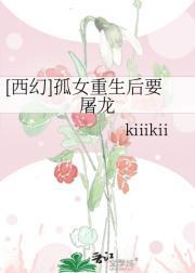 [西幻]孤女重生后要屠龙