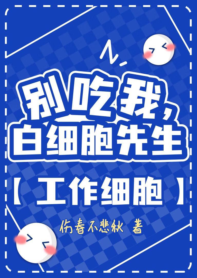 别吃我，白细胞先生[工作细胞]