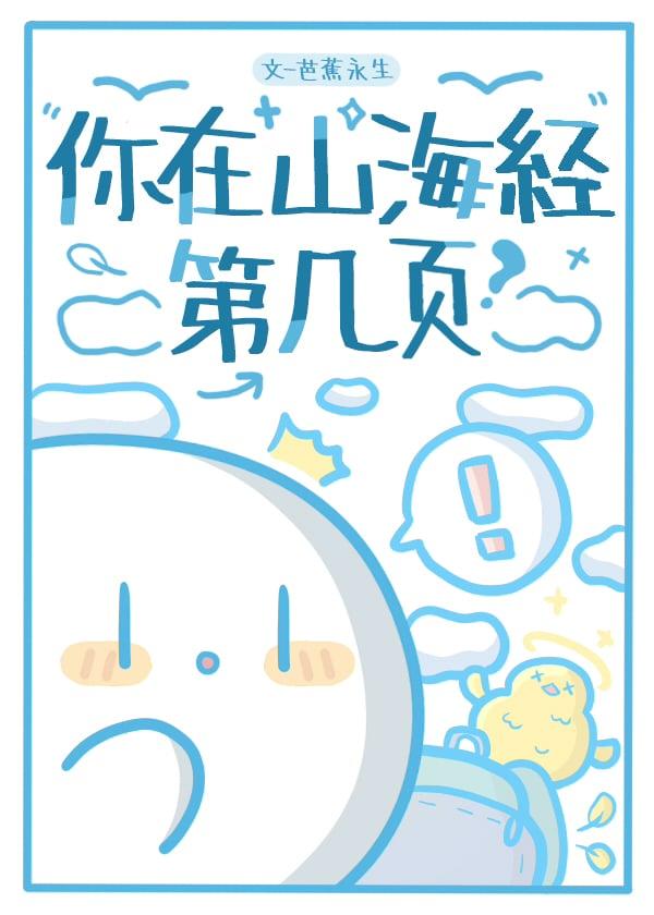 你在山海经第几页？