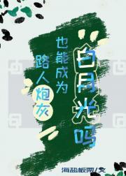 路人炮灰也能成为白月光吗[快穿]