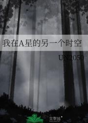 我在A星的另一个时空