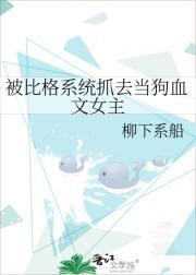 被比格系统抓去当狗血文女主