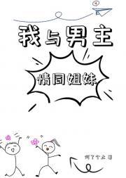 我与男主情同姐妹