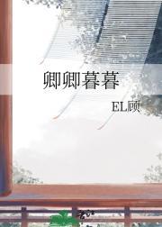 卿卿暮暮