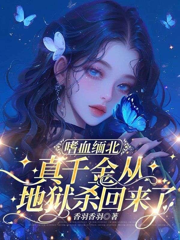 复仇毒莲花txt