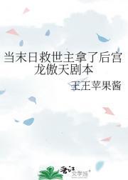 当末日救世主拿了后宫龙傲天剧本