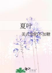 夏叶