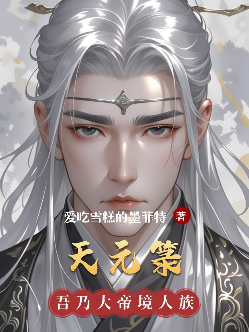 人人都觉得主角会黑化 五色龙章