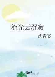 流光云沉寂