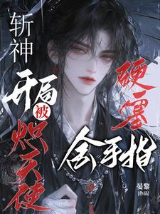 破产后被哥哥扔到他死对头家里