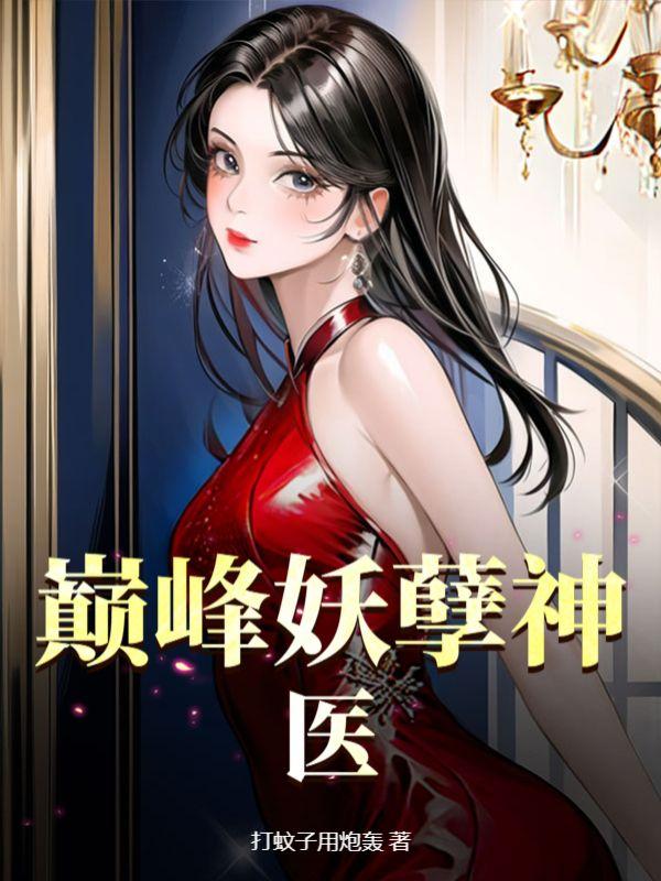 破产后被哥哥扔到他死对头家里免费阅读全文