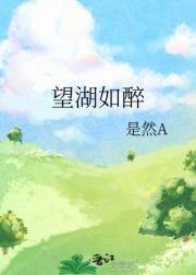 望湖如醉
