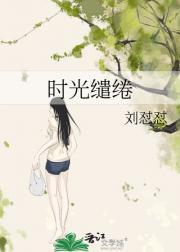 时光缱绻