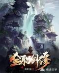 主角契约寿龟的修仙