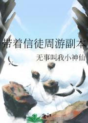 带着信徒周游副本