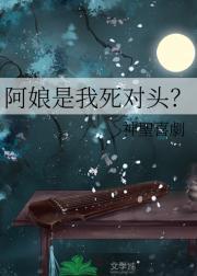 阿娘是我死对头？