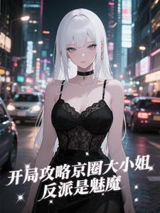 开局攻略京圈大小姐，反派是魅魔