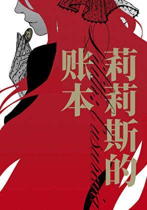 莉莉斯的账本