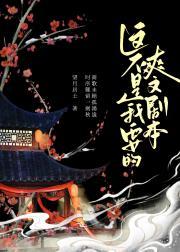 这不是我要的爽文剧本