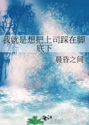 我就是想把上司踩在脚底下