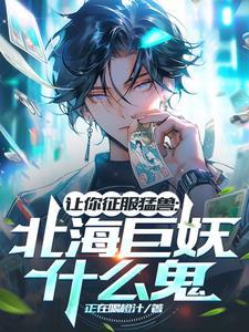 让你征服猛兽:北海巨妖什么鬼?